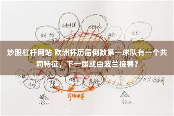 炒股杠杆网站 欧洲杯历届倒数第一球队有一个共同特征，下一届或由波兰接替？