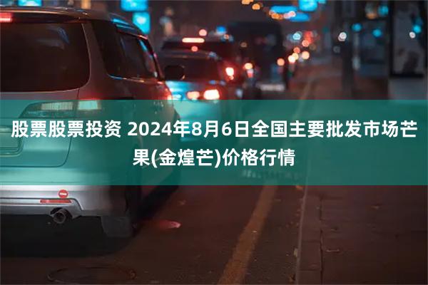 股票股票投资 2024年8月6日全国主要批发市场芒果(金煌芒)价格行情