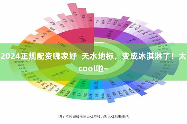 2024正规配资哪家好  天水地标，变成冰淇淋了！太cool啦~